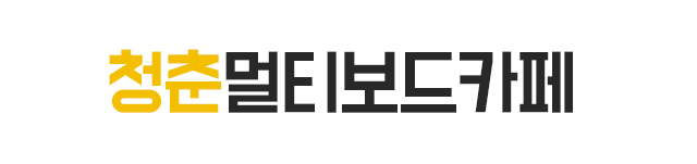 청춘멀티보드카페