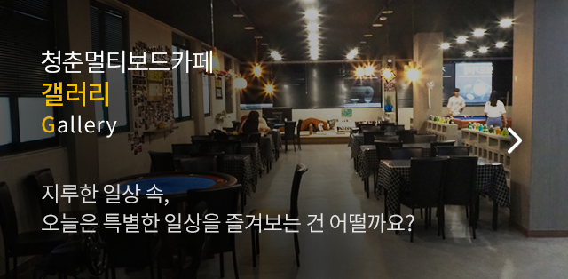청춘멀티보드카페  갤러리
